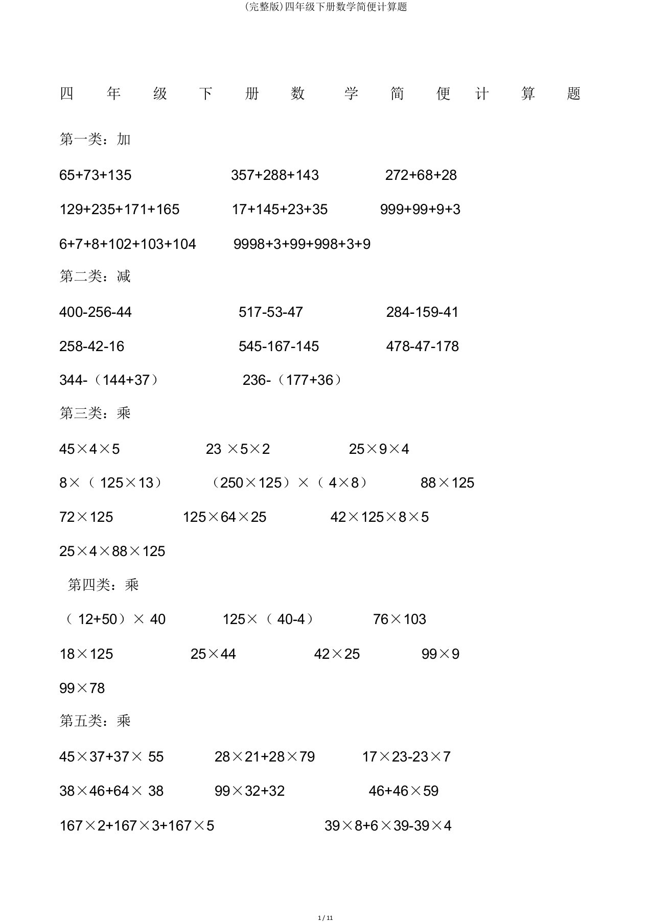 四年级下册数学简便计算题