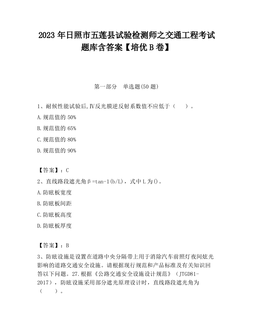 2023年日照市五莲县试验检测师之交通工程考试题库含答案【培优B卷】