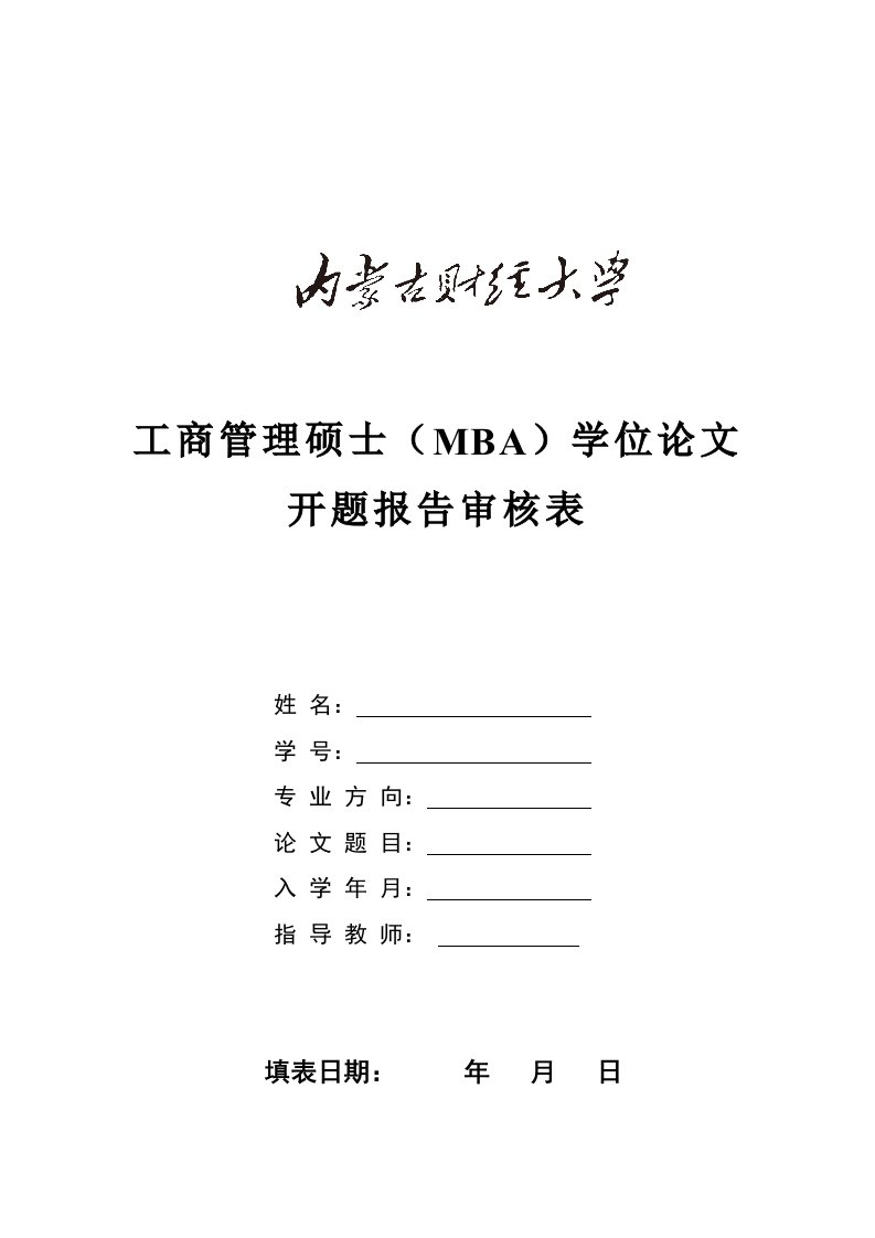 工商管理硕士(mba)学位论文开题报告审核表