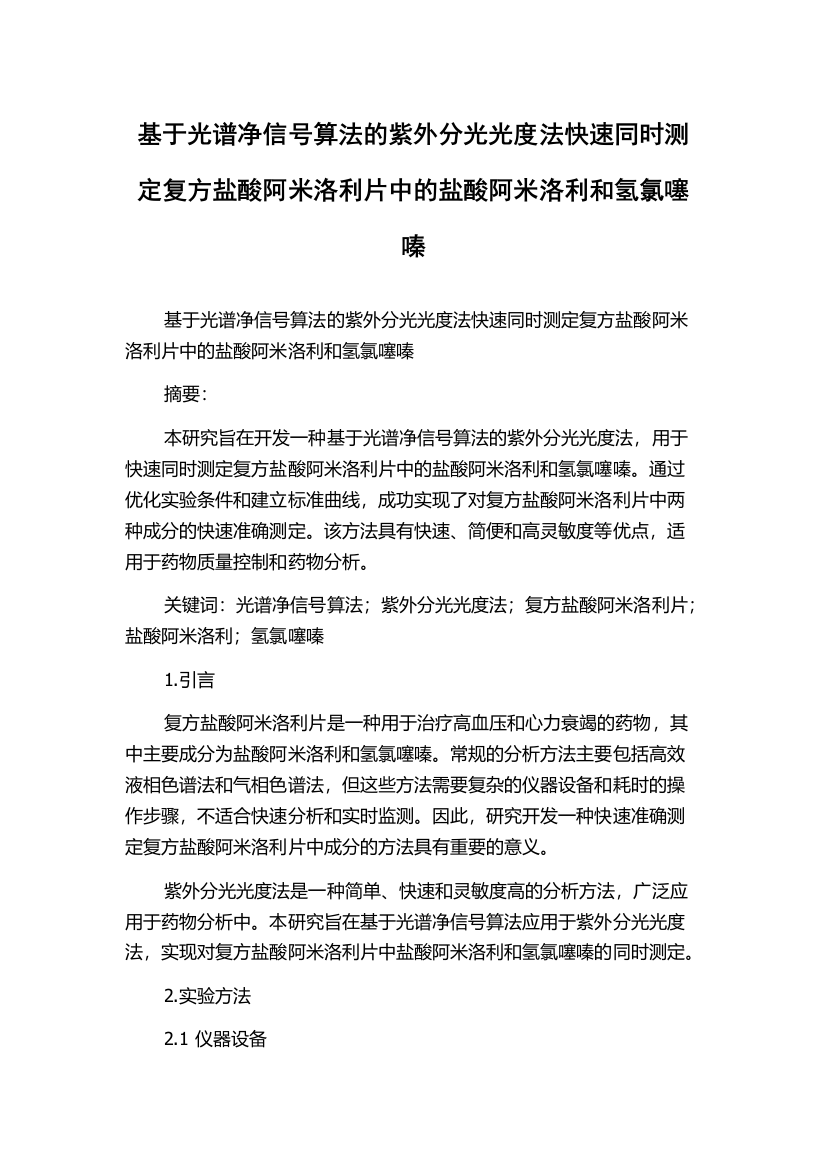 基于光谱净信号算法的紫外分光光度法快速同时测定复方盐酸阿米洛利片中的盐酸阿米洛利和氢氯噻嗪