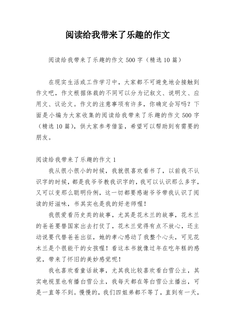 阅读给我带来了乐趣的作文