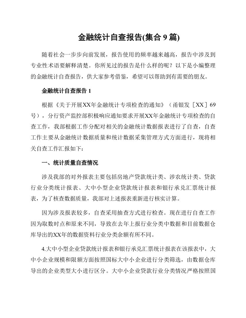 金融统计自查报告(集合9篇)