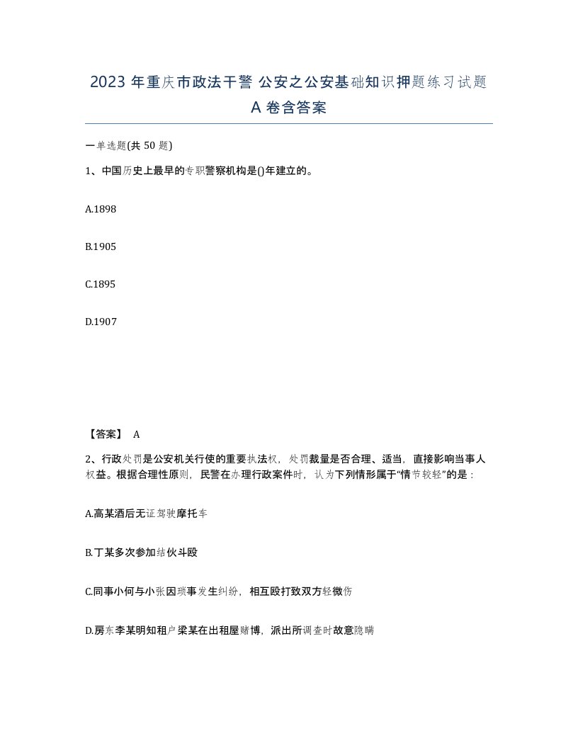 2023年重庆市政法干警公安之公安基础知识押题练习试题A卷含答案