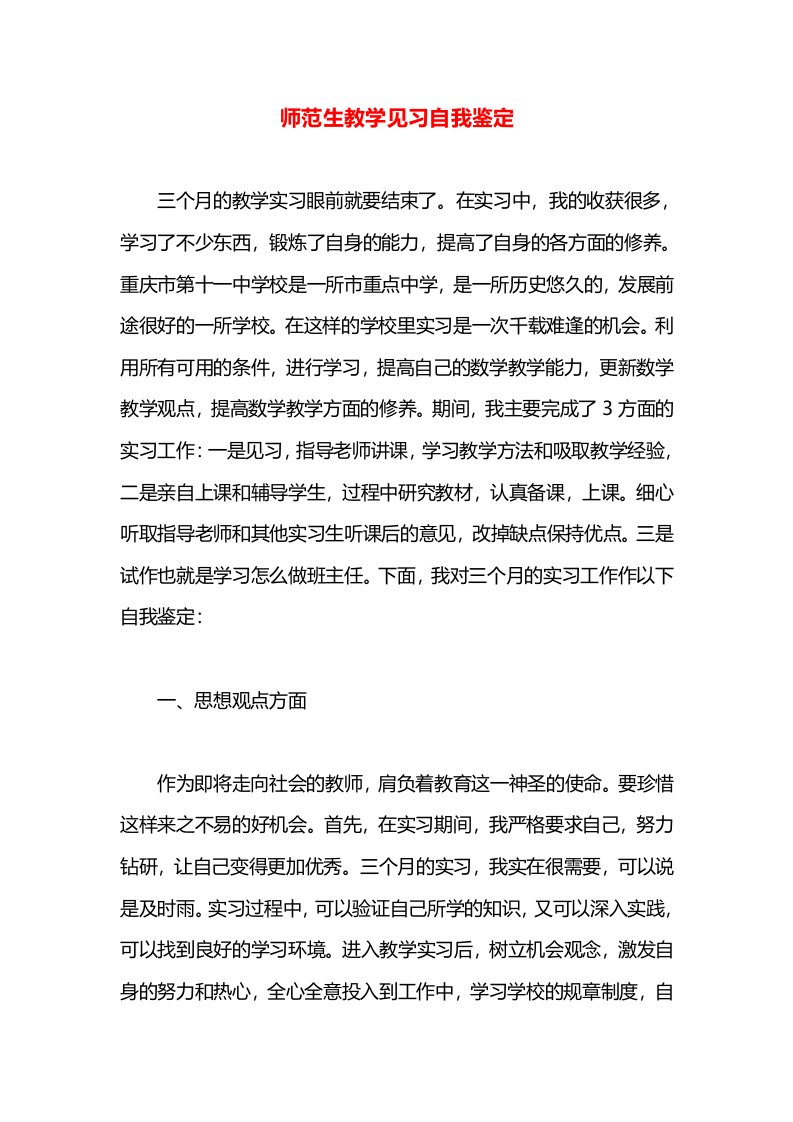 师范生教学见习自我鉴定