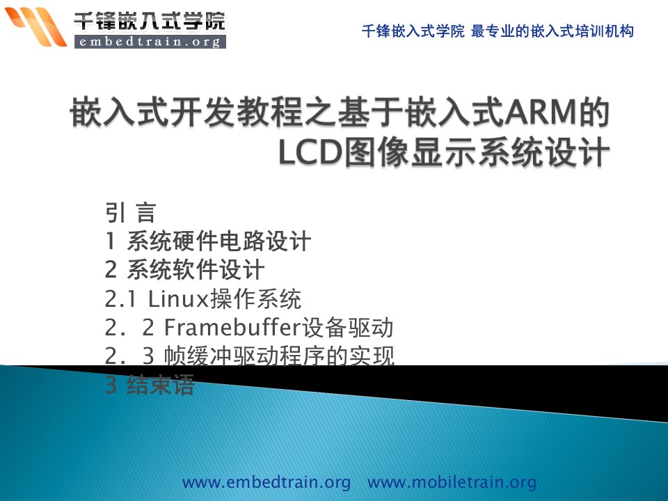 基于嵌入式ARM的LCD图像显示系统设计