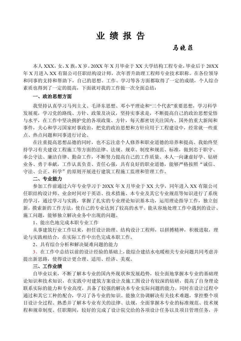 结构工程师中级职称工作业绩报告工作总结评职称