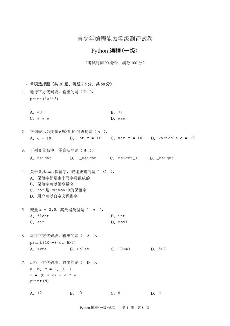 Python编程一级试卷一