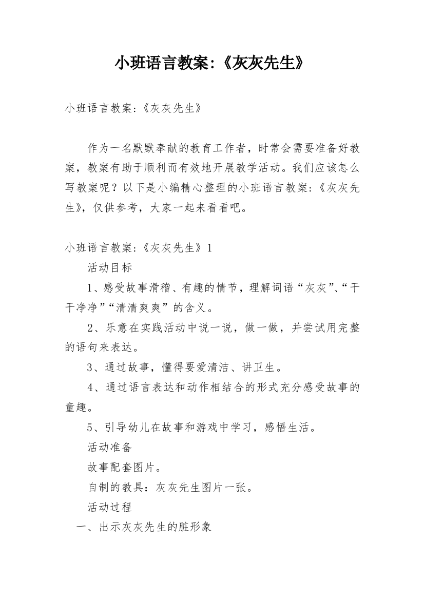 小班语言教案-《灰灰先生》