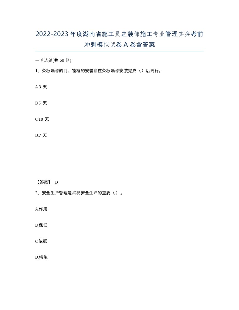 2022-2023年度湖南省施工员之装饰施工专业管理实务考前冲刺模拟试卷A卷含答案