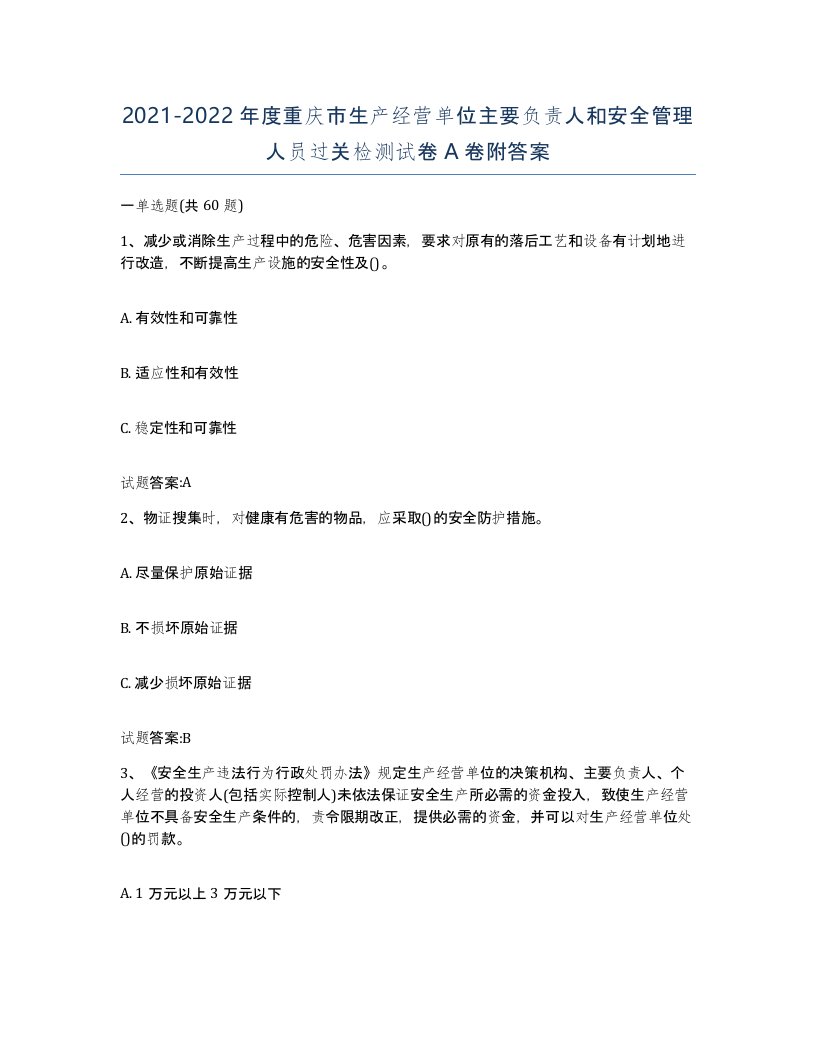 20212022年度重庆市生产经营单位主要负责人和安全管理人员过关检测试卷A卷附答案