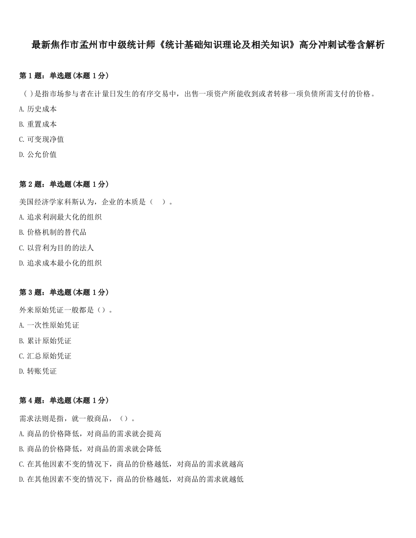 最新焦作市孟州市中级统计师《统计基础知识理论及相关知识》高分冲刺试卷含解析