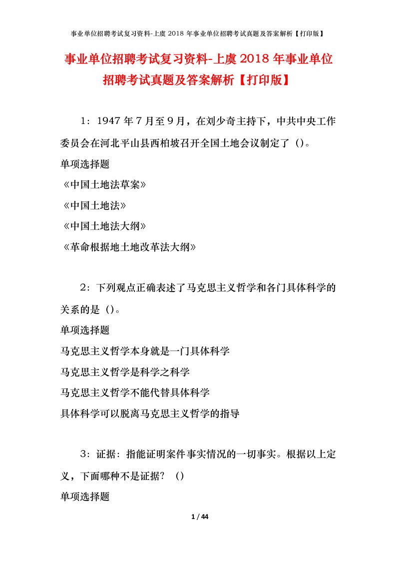 事业单位招聘考试复习资料-上虞2018年事业单位招聘考试真题及答案解析打印版