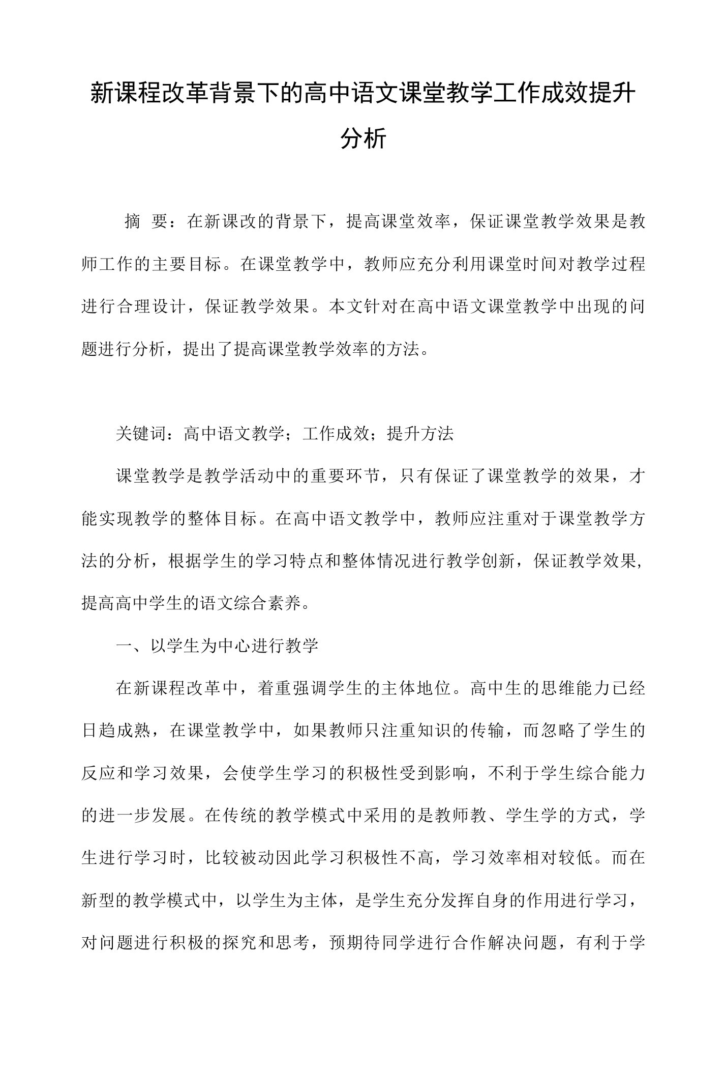 新课程改革背景下的高中语文课堂教学工作成效提升分析