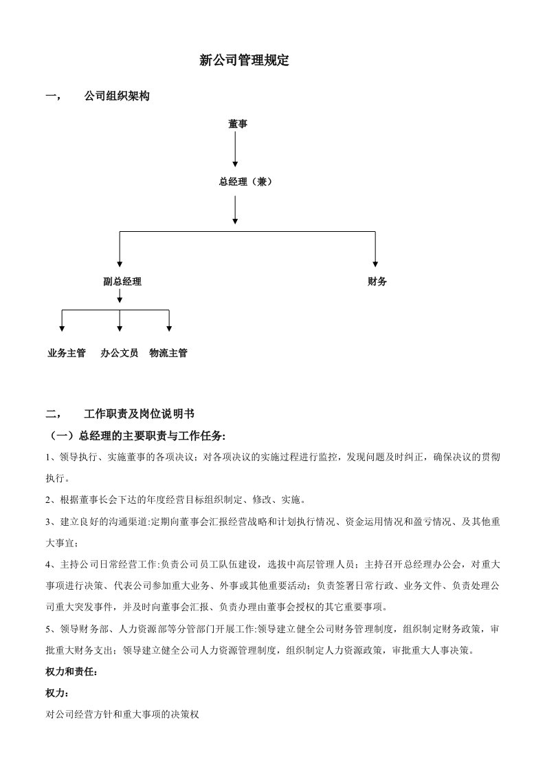 新成立公司管理制度大全