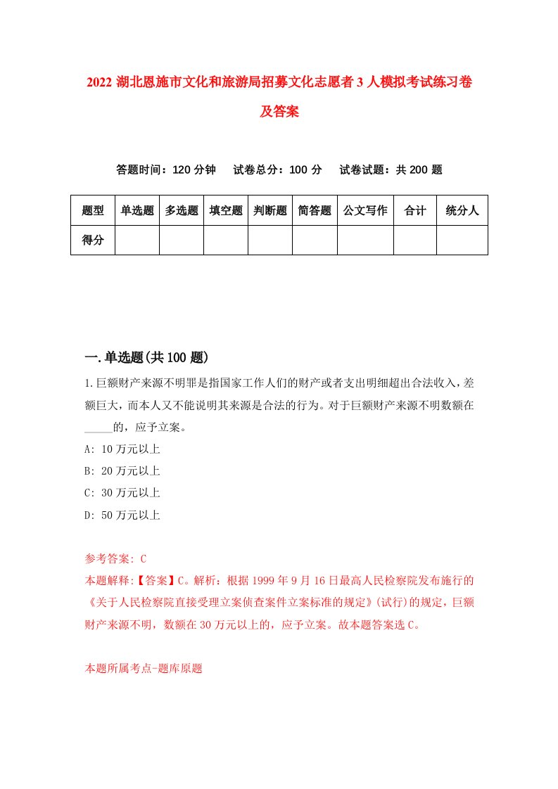 2022湖北恩施市文化和旅游局招募文化志愿者3人模拟考试练习卷及答案第6期