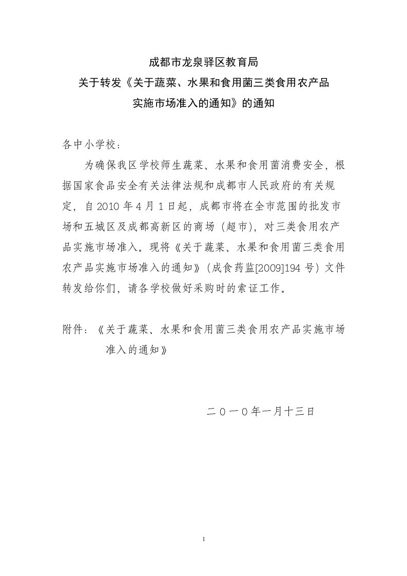 关于转发《关于蔬菜、水果和食用菌三类食用农产品实施市场准入的