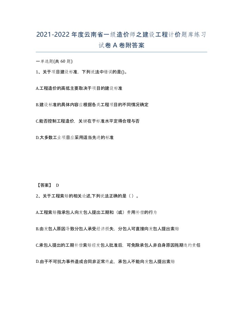 2021-2022年度云南省一级造价师之建设工程计价题库练习试卷A卷附答案