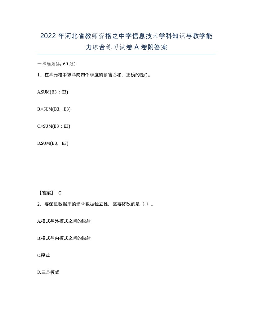 2022年河北省教师资格之中学信息技术学科知识与教学能力综合练习试卷A卷附答案