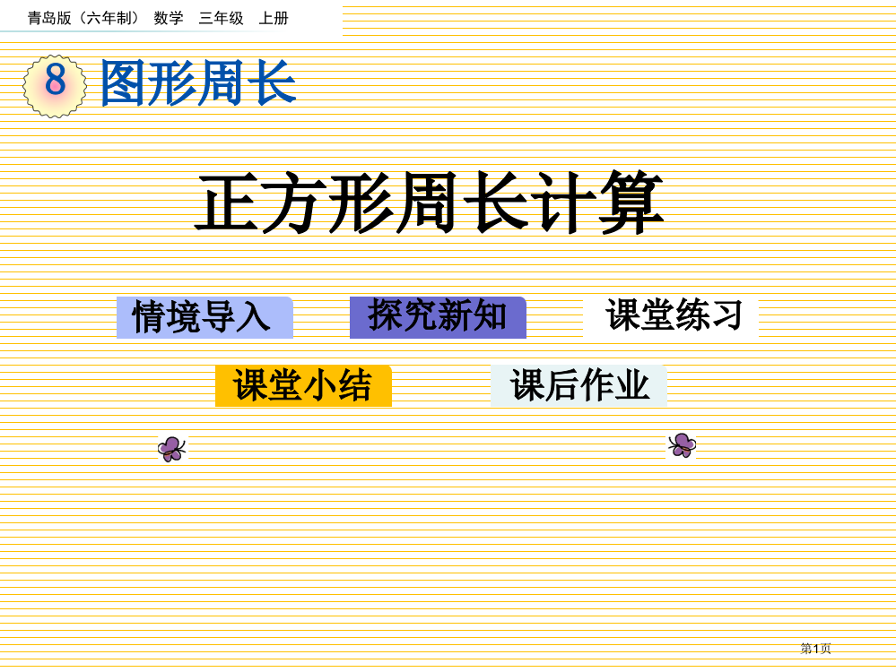 三年级8.3-正方形周长的计算市名师优质课比赛一等奖市公开课获奖课件