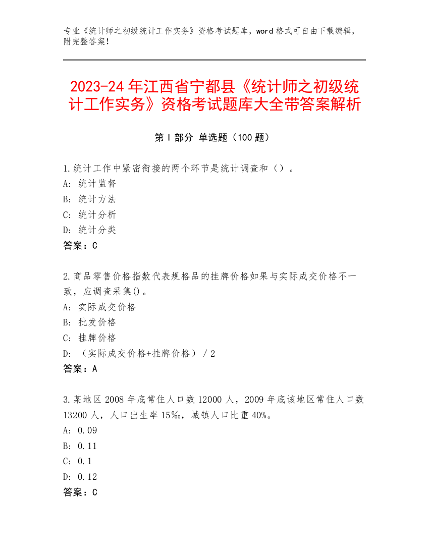 2023-24年江西省宁都县《统计师之初级统计工作实务》资格考试题库大全带答案解析