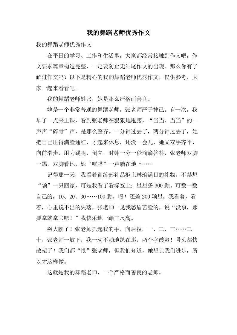 我的舞蹈老师作文