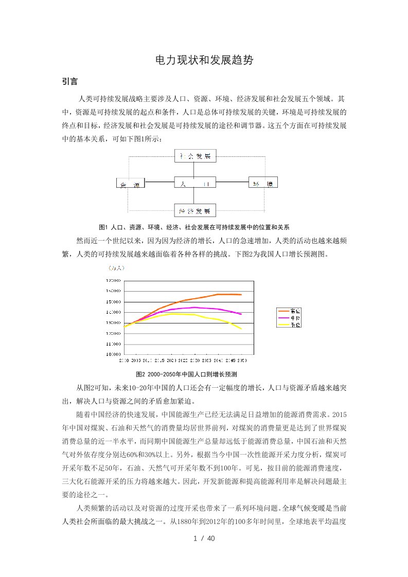 中国电力现状和发展趋势培训课件