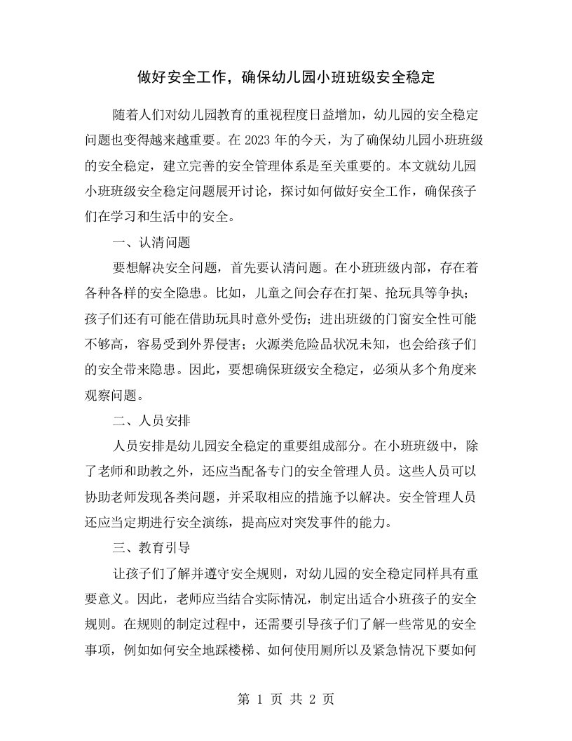 做好安全工作，确保幼儿园小班班级安全稳定