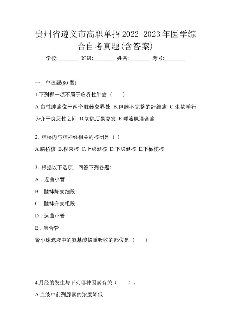 贵州省遵义市高职单招2022-2023年医学综合自考真题含答案