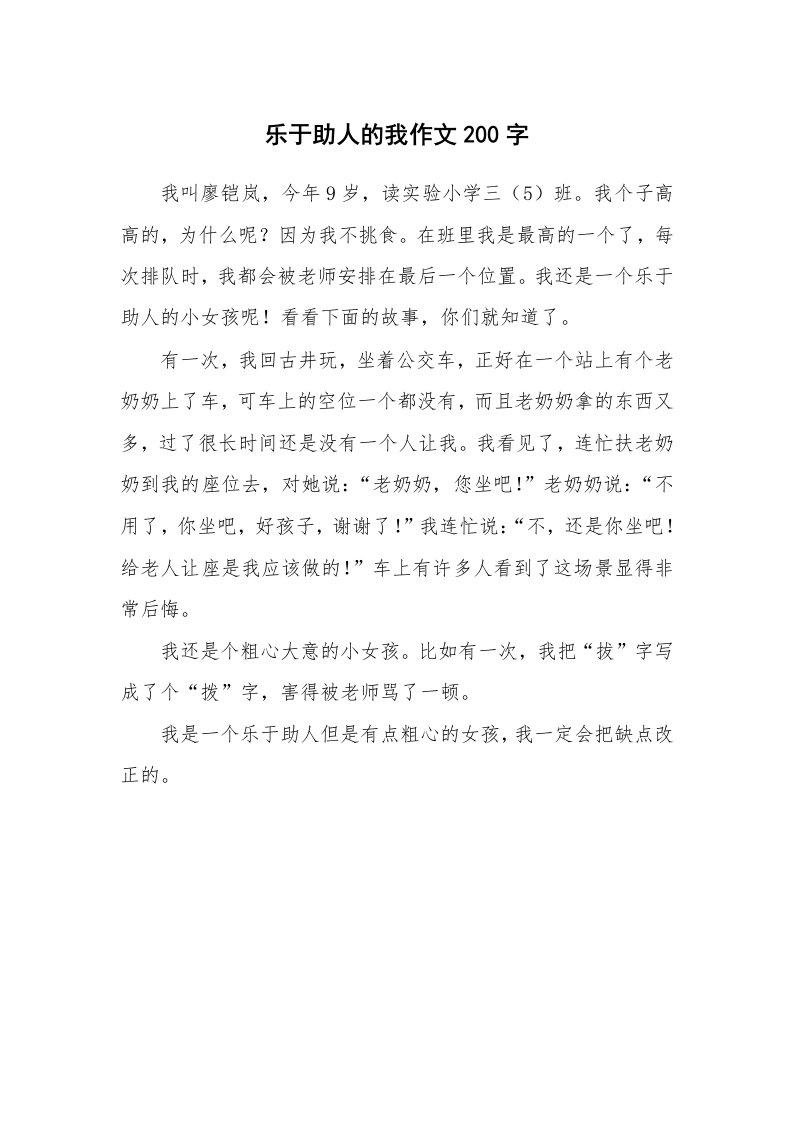 乐于助人的我作文200字