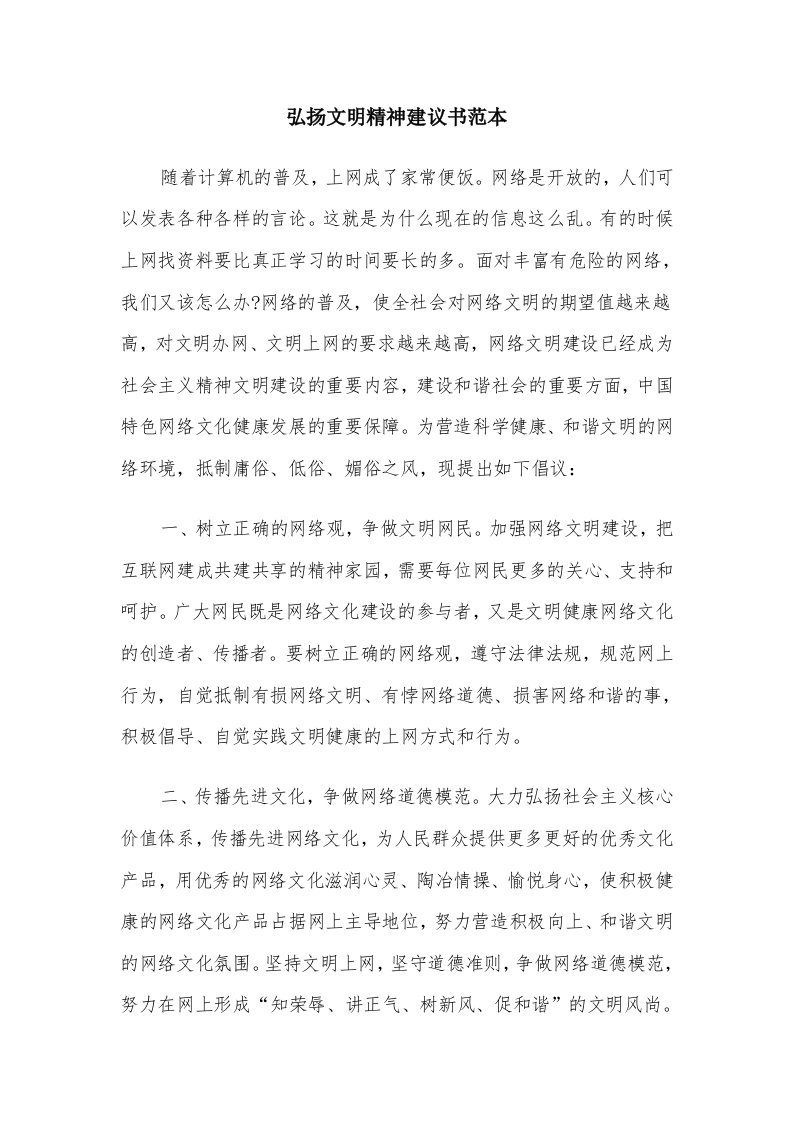 弘扬文明精神建议书范本