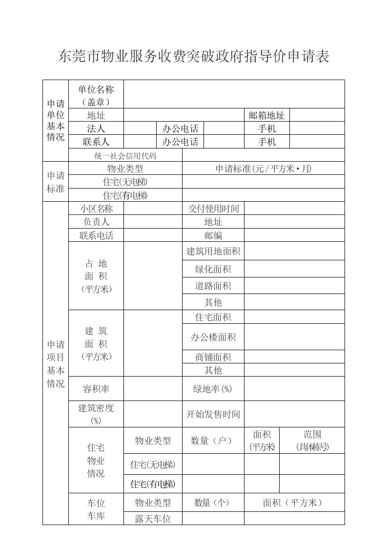 东莞市物业服务收费突破政府指导价申请表