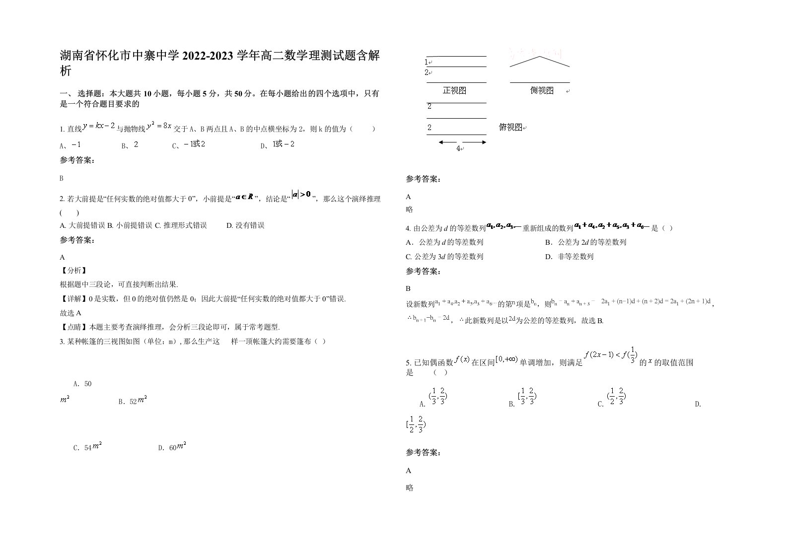 湖南省怀化市中寨中学2022-2023学年高二数学理测试题含解析