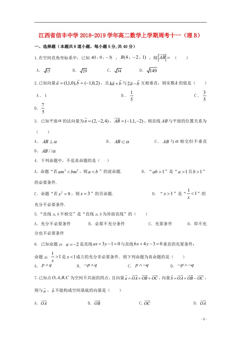 江西省信丰中学2018_2019学年高二数学上学期周考十一理B