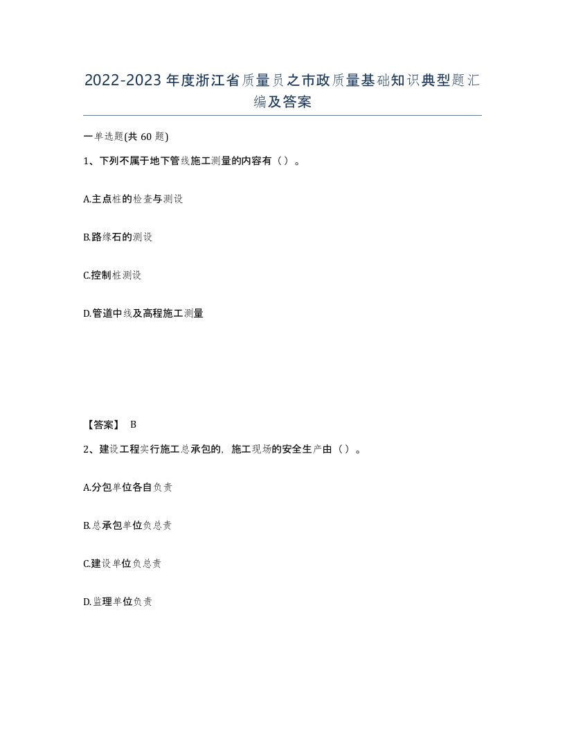 2022-2023年度浙江省质量员之市政质量基础知识典型题汇编及答案