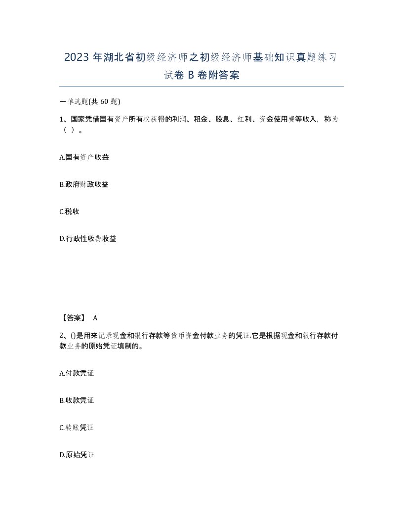 2023年湖北省初级经济师之初级经济师基础知识真题练习试卷B卷附答案