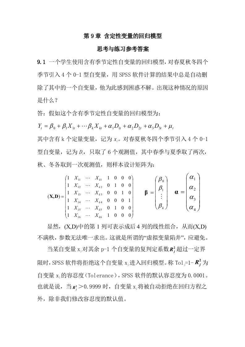 应用回归分析-第9章课后习题答案