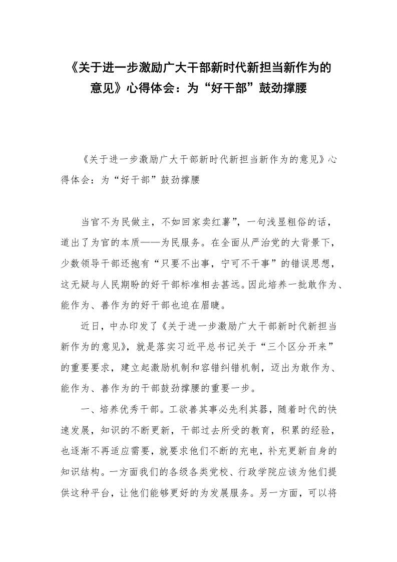 《关于进一步激励广大干部新时代新担当新作为的意见》心得体会：为“好干部”鼓劲撑腰