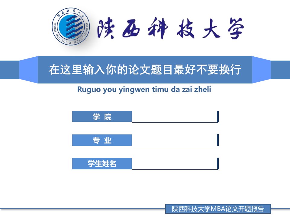 《陕西科技大学开题ppt模板》