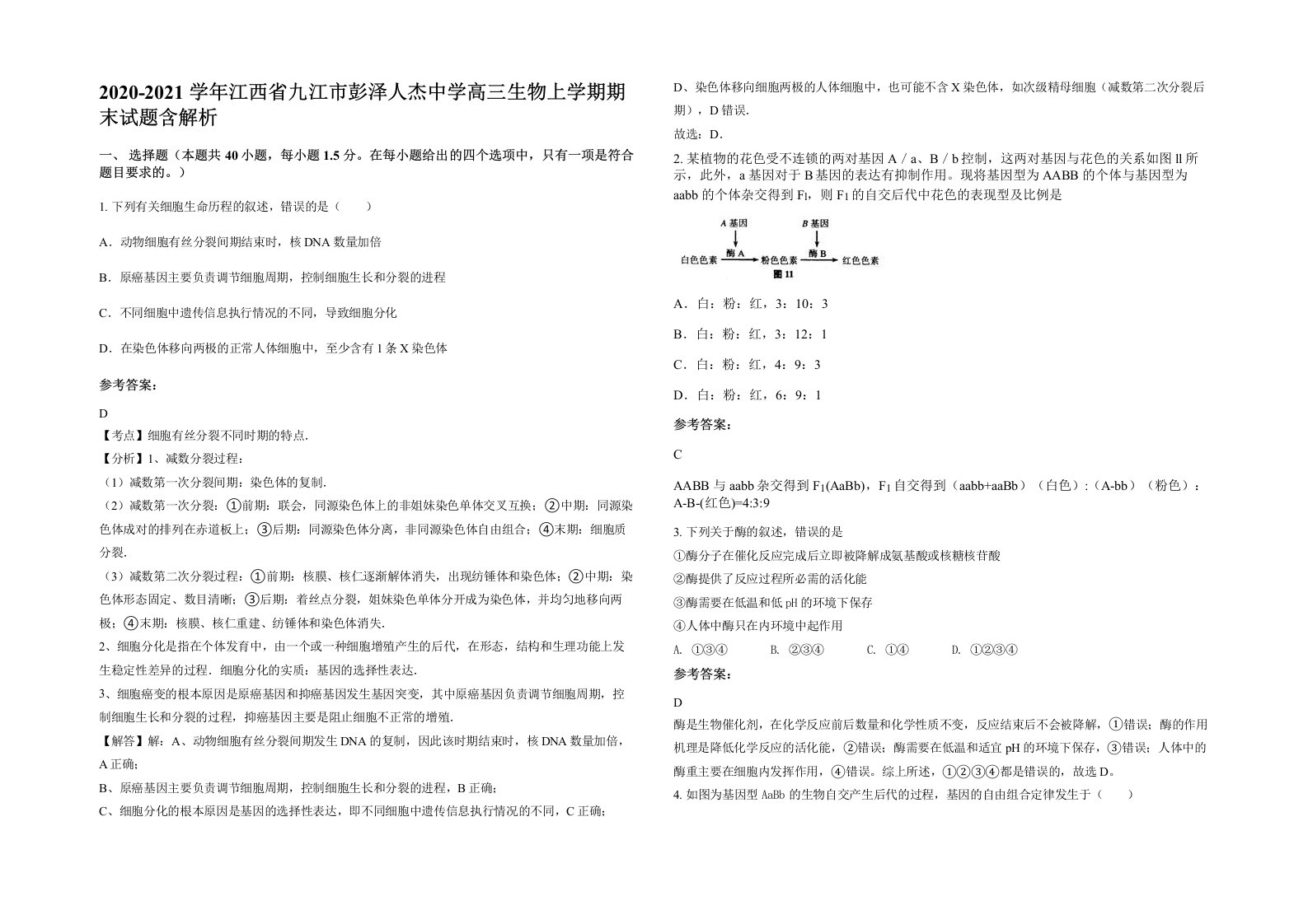 2020-2021学年江西省九江市彭泽人杰中学高三生物上学期期末试题含解析