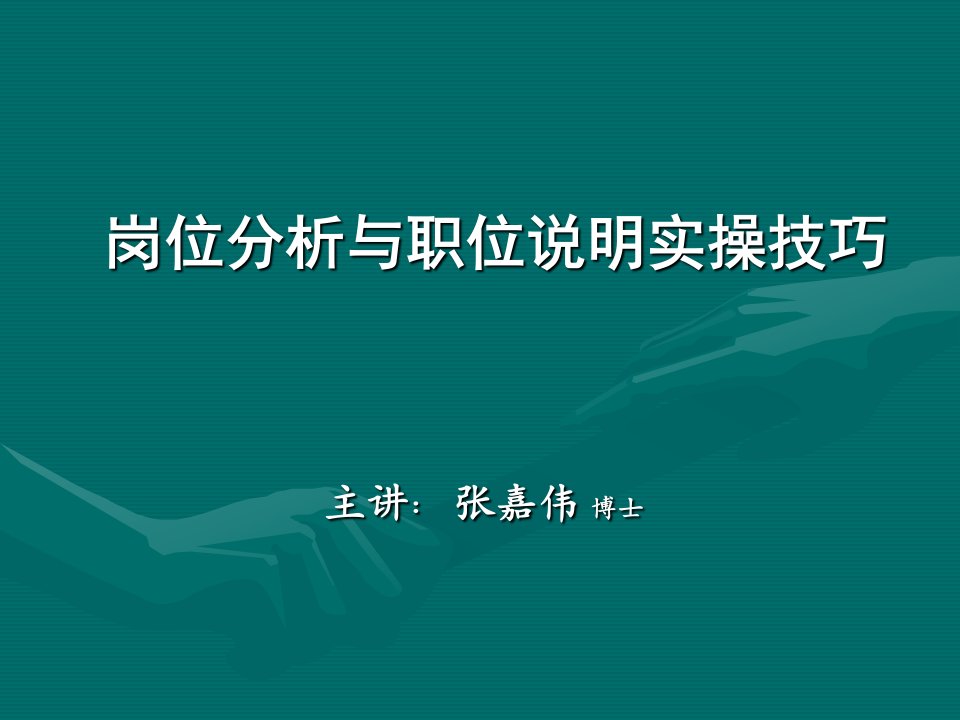 岗位分析与职位说明实操技巧-张嘉伟