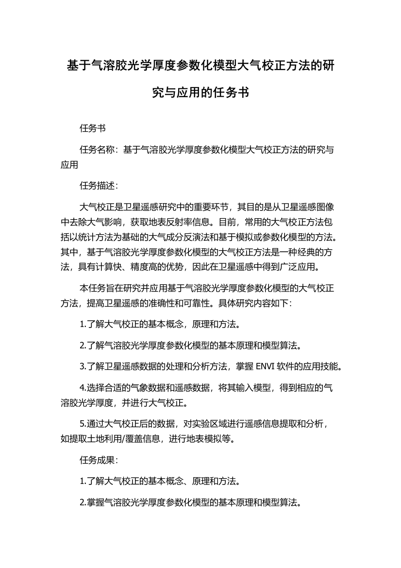 基于气溶胶光学厚度参数化模型大气校正方法的研究与应用的任务书