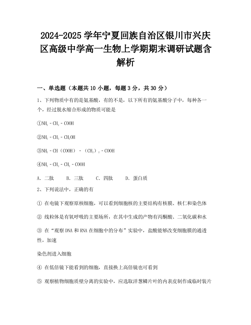 2024-2025学年宁夏回族自治区银川市兴庆区高级中学高一生物上学期期末调研试题含解析