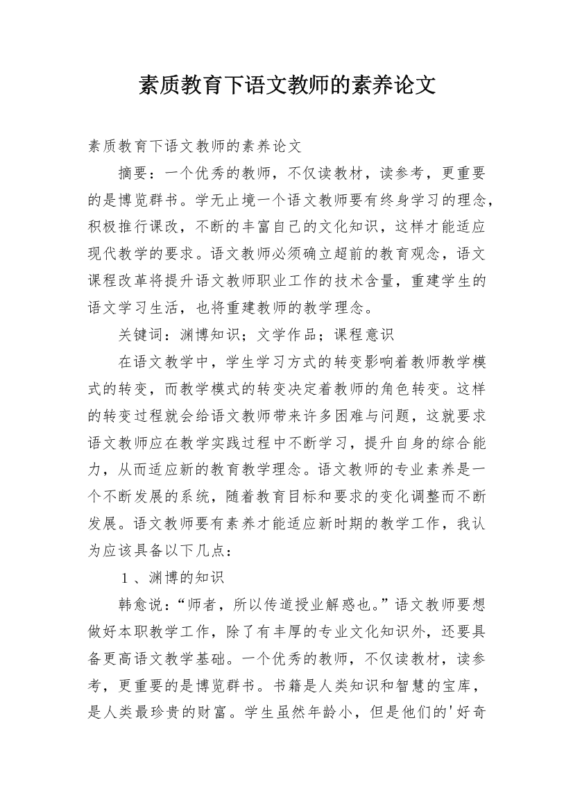 素质教育下语文教师的素养论文