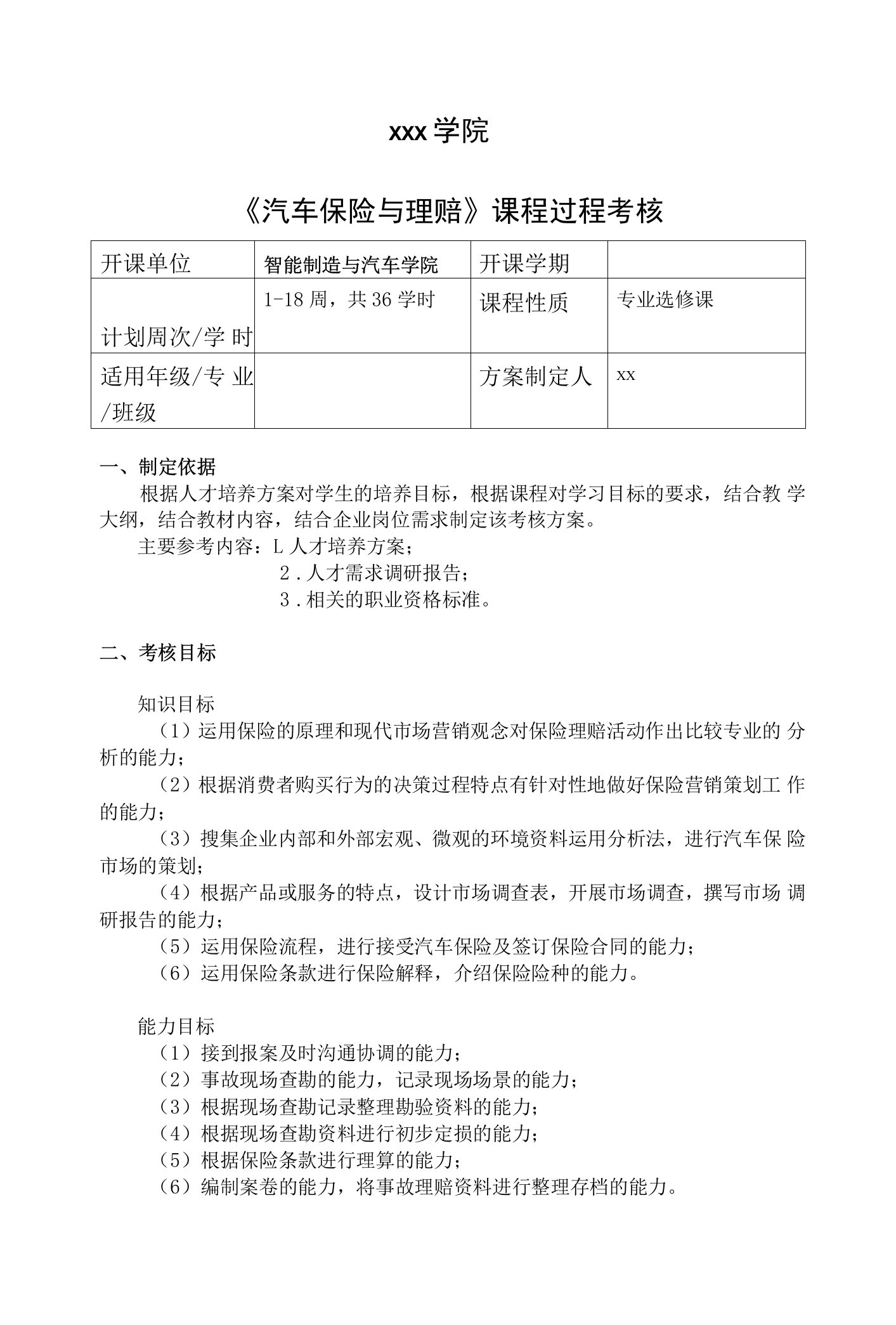 《汽车保险与理赔实务》过程考核方案