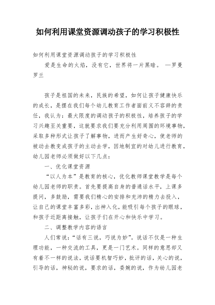 如何利用课堂资源调动孩子的学习积极性