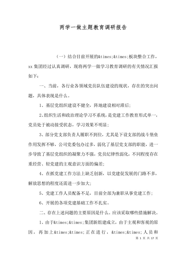 两学一做主题教育调研报告