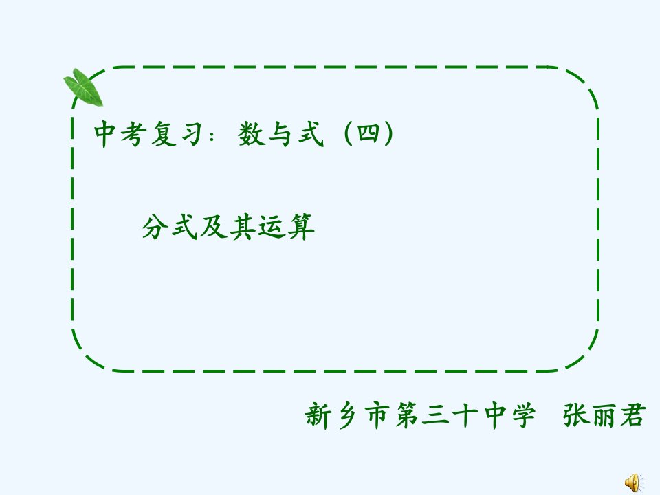 中考复习：分式的化简与求值