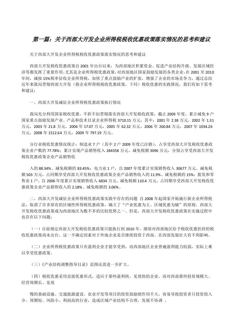 关于西部大开发企业所得税税收优惠政策落实情况的思考和建议[修改版]