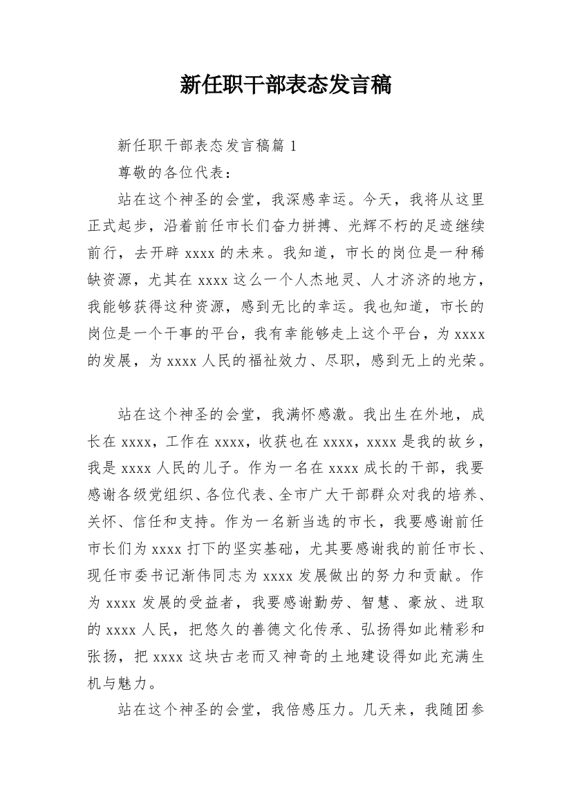 新任职干部表态发言稿_2