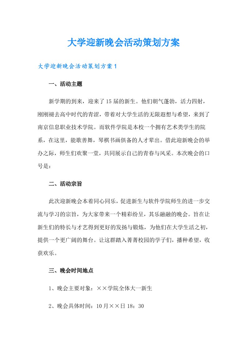 大学迎新晚会活动策划方案